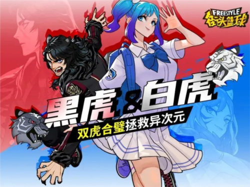 《街頭籃球》黑虎＆白虎，雙虎合璧拯救億次元