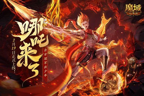 《魔域口袋版》哪吒來(lái)了！為亞特大陸注入顛覆性戰力與不屈精神